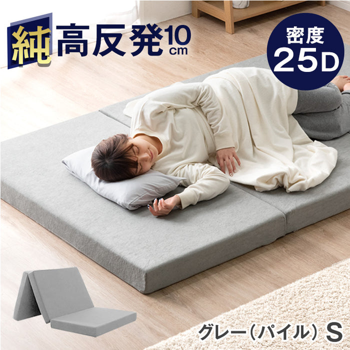 【アウトレット 旧仕様品】「純」高反発(R) マットレス 3つ折りタイプ 厚み10cm カバーが洗える グレー(パイル)〔1381008412syu・out3105〕