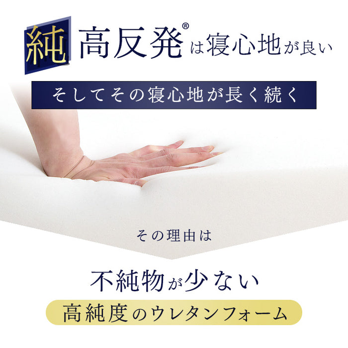 [セミダブル] ワンランク上の高密度25D 確かな品質「純」高反発(R) マットレス 極厚10cm 210N 硬め 高反発 エコテックス認証〔13810090〕