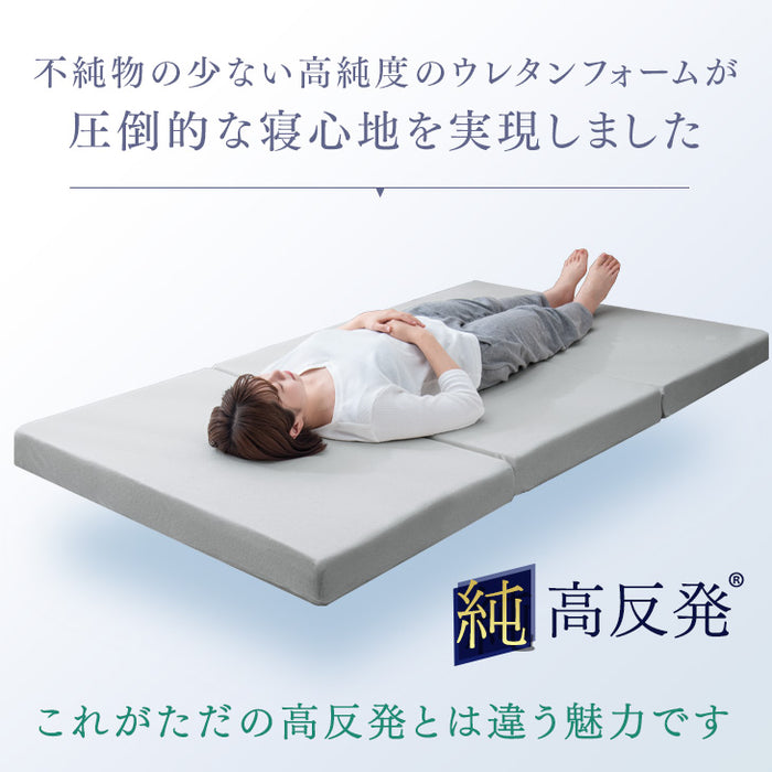 《シリーズ累計200万枚突破》［シングル］「純」高反発マットレス 3つ折りタイプ 厚み10cm 洗えるカバー 折りたたみ エコテックス 〔13810084〕