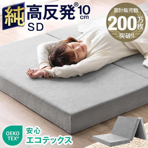 折りたたみマットレス セミダブル高反発 厚さ8cm 120x195 グレー アウトレット 旧仕様品】［セミダブル］「純」高反発マットレス グレー