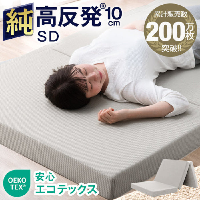 【アウトレット 旧仕様品】［セミダブル］「純」高反発マットレス グレー(メッシュ) 3つ折りタイプ 厚み10cm 折りたたみ エコテックス〔13810092syu・out2730〕