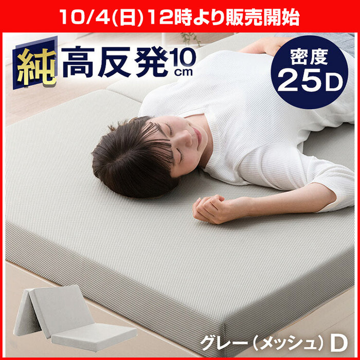 ★12時～販売開始★【アウトレット半額!! キャンセル戻り品】［ダブル］「純」高反発(R) マットレス 3つ折りタイプ 厚み10cm 全部洗える 折りたたみ エコテックス 三つ折り 【メッシュ】グレー (1381009332out・out3168)