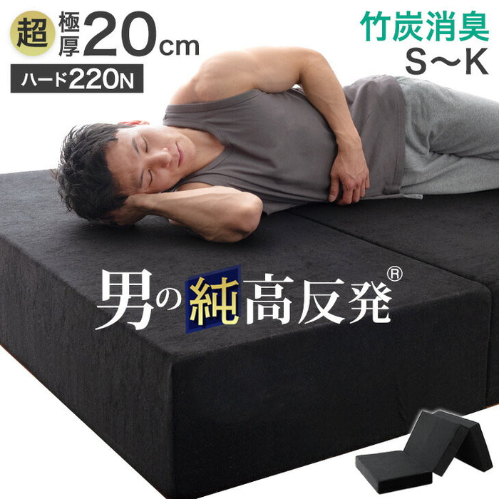[シングル］男の高反発マットレス 極厚20cm 竹炭 消臭 3つ折り 高密度30D〔13810150〕