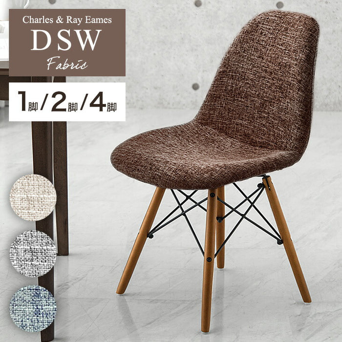 2脚セット] イームズチェア ファブリック ダイニングチェア DSW