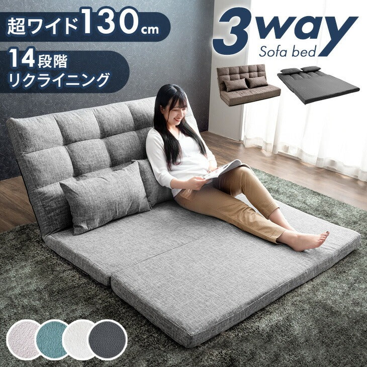 ［幅130］3way ソファーベッド リクライニング 2人掛け コンパクト ローソファ ハイバック ソファベッド 座椅子 折りたたみ〔15210052〕