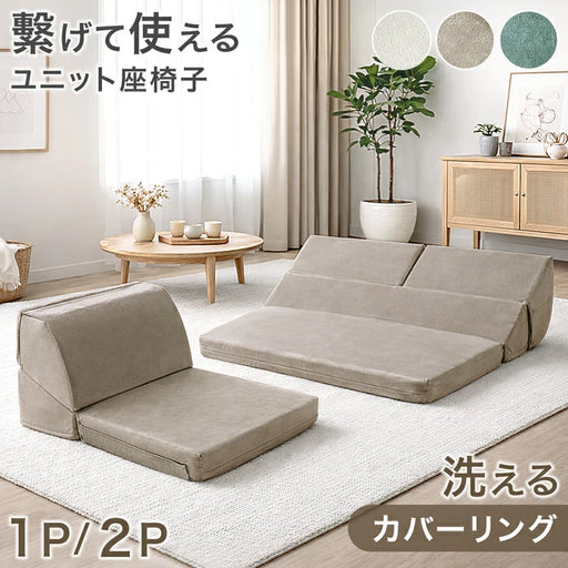2P］ 洗える カバーリング パーツ バラ売り ローソファ 洗える カバー