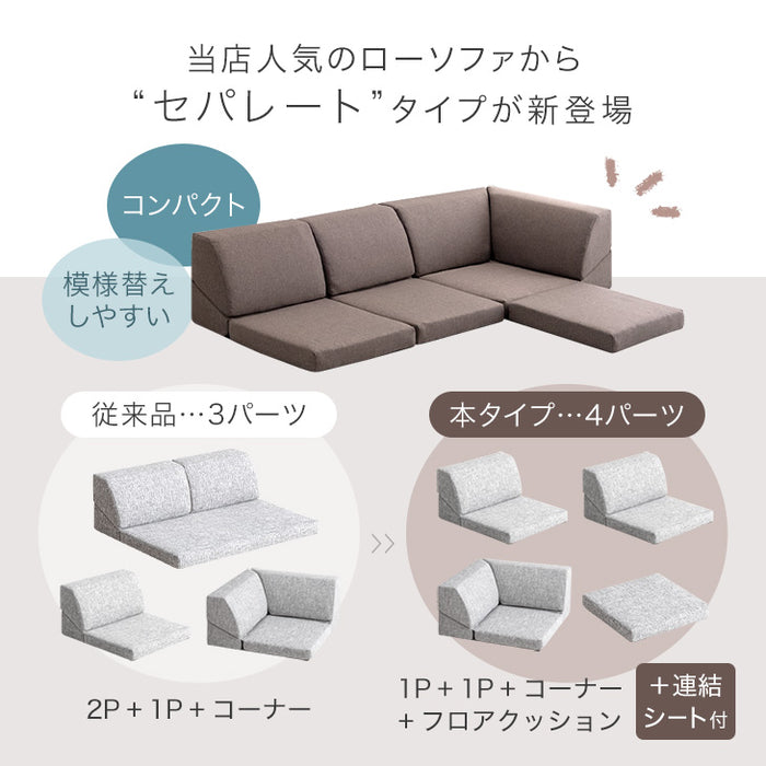 ≪レイアウト自由≫ ローソファ ズレ防止連結シート付 2way
