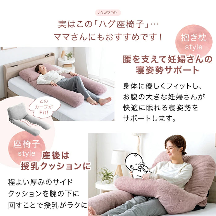 ベッドで暮らす。ハグ座椅子 抱き枕 座椅子 2Way 18段階ギア 洗えるカバー リクライニング 〔15210191〕