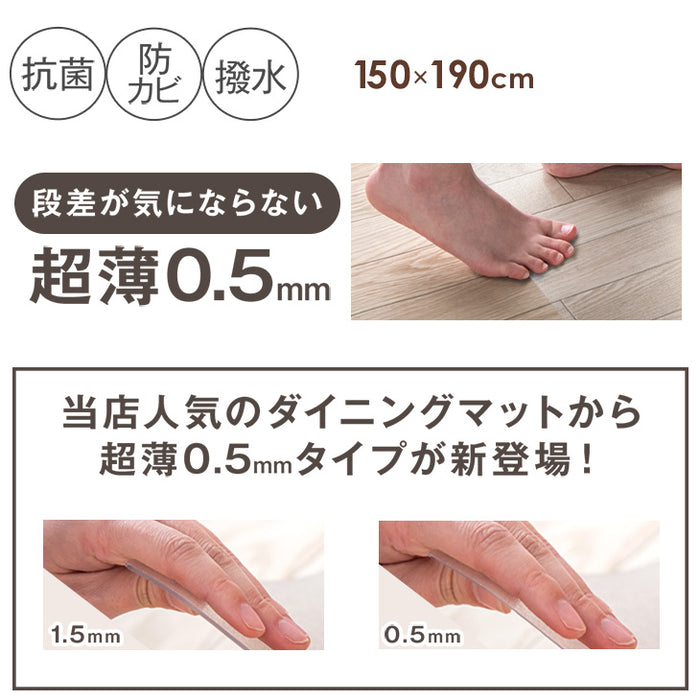 [150×190cm] 超薄0.5mm 透明ダイニングマット 撥水 クリア 抗菌 防カビ シックハウス対策済み 床暖房対応〔31800085〕
