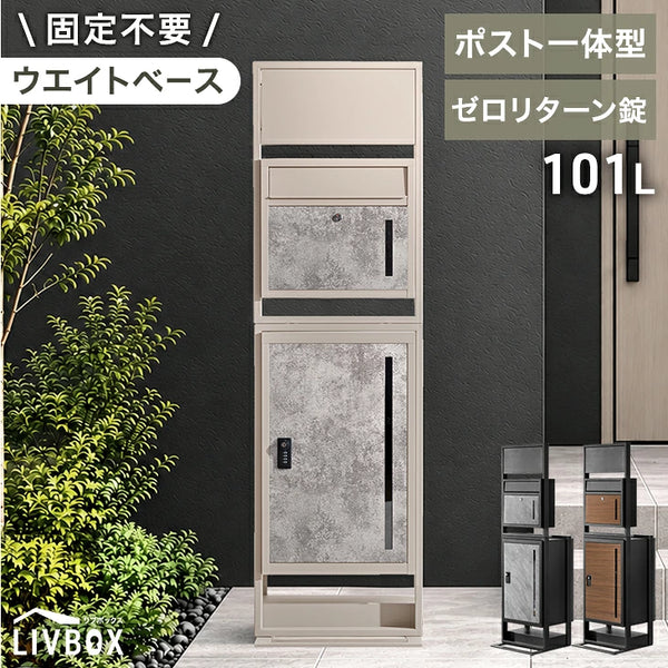 LIVBOX ーリブボックスー 門柱 宅配ボックス ポスト 一体型 置き型 複数投函OK 大容量 101L ゼロリターン ダイヤル式 鍵付き 一戸建て用 置き配 盗難防止 屋外 防水 おしゃれ〔17600209〕