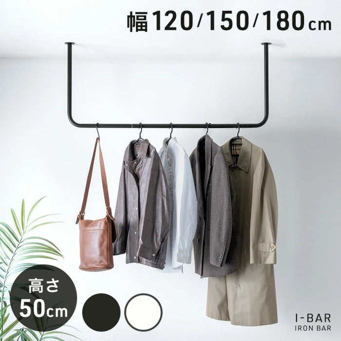 【新発売記念プライス】［幅120cm］アイアンバー U型 耐荷重30kg 物干し 天井 ハンギングバー ハンガーバー ハンガーパイプ ランドリーバー コートハンガー 洋服収納 衣類〔17600221〕