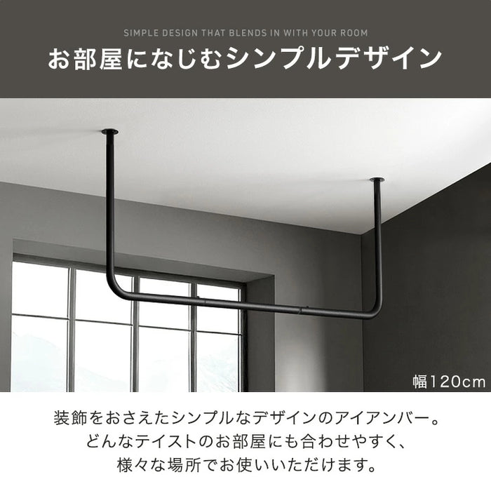 ［幅180cm］アイアンバー U型 耐荷重30kg 物干し 天井 ハンギングバー ハンガーバー ハンガーパイプ ランドリーバー コートハンガー 洋服収納 衣類〔17600223〕