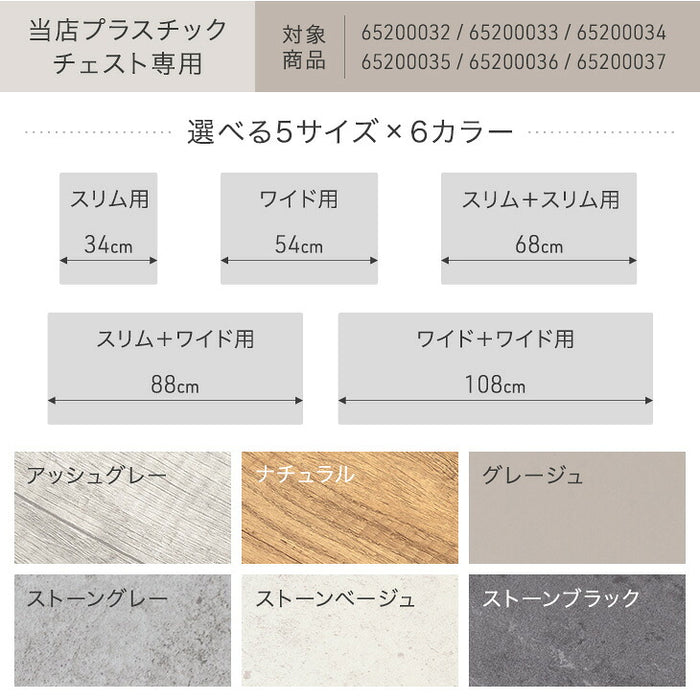【本体別売り/天板のみ 】［幅34cm］ 天板 単品 ほこりが入りにくい チェスト ストッパー付き チェスト 専用 〔17600254〕