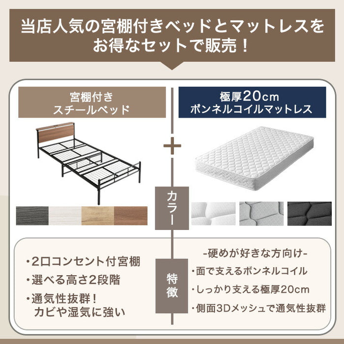 ［シングル］耐荷重300kg パイプベッド マットレス付き ボンネルコイルマットレス 頑丈 宮付き 2口コンセント付 高さ調整 2段階 スチール〔17620010〕