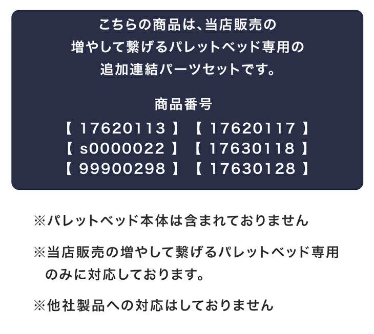 当店パレットベッド専用 追加 連結パーツ 単品 【 17620113 】【 17620117 】【 s0000022 】【 17630118 】【 99900298 】【 17630128 】金具 ジョイント 連結 パレットベッド〔17620118〕