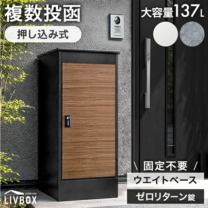 LIVBOX ーリブボックスー 宅配ボックス 大容量137L 複数投函OK ゼロリターン ダイヤル錠 戸建て おしゃれ 防水 盗難防止 土台付き 印鑑入れ〔17630126〕