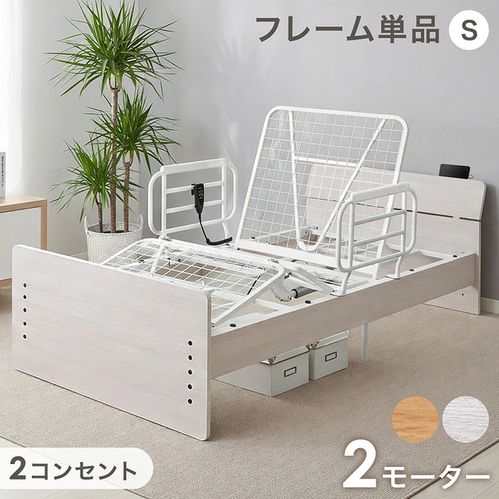 【新発売記念プライス】宮付き電動ベッド シングル フレーム単品 2モーター リクライニング 介護ベッド 北欧 おしゃれ【搬入設置込み】【超大型商品】〔99900224〕