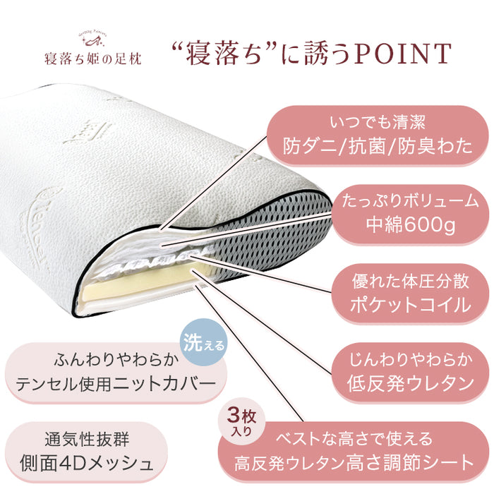 寝落ち姫の足枕 ポケットコイル＆低反発 枕 洗えるカバー 独自構造 防ダニ 抗菌 高さ調整〔17810134〕