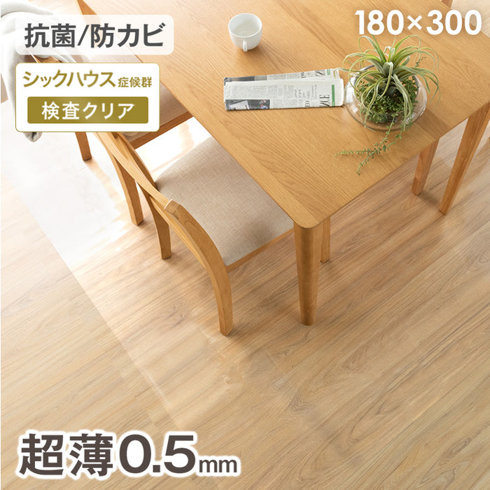 [180×300cm] 超薄0.5mm 透明ダイニングマット 撥水 クリア 抗菌 防カビ シックハウス対策済み 床暖房対応〔31800088〕