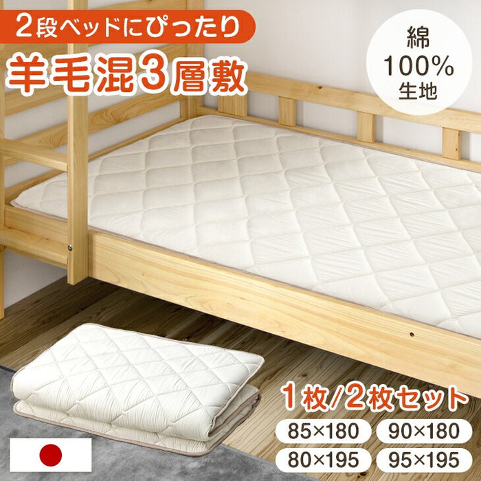 1枚］RENEW 二段ベッド用3層敷布団 国産 羊毛混 綿100％ コンパクト 