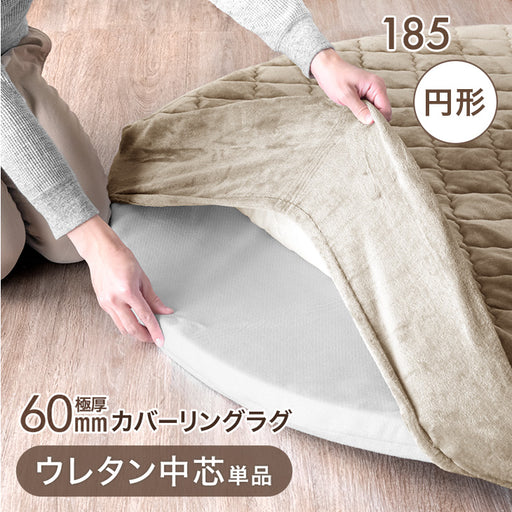 ★未使用★ Rorm 布団カバー PAULA 180x260cm 2種 ローム 185cm］円形極厚60mmカバーリングラグ専用 ウレタン中芯 単品【商品