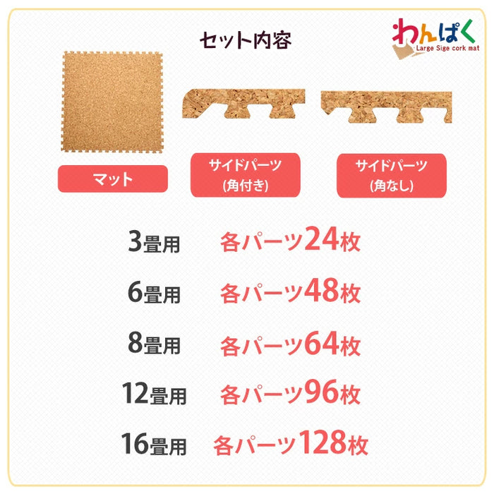 8畳 コルクマット 64枚 大判45cm サイドパーツ付防音 抗菌 防臭 オールシーズン 床暖房対応〔18700002〕