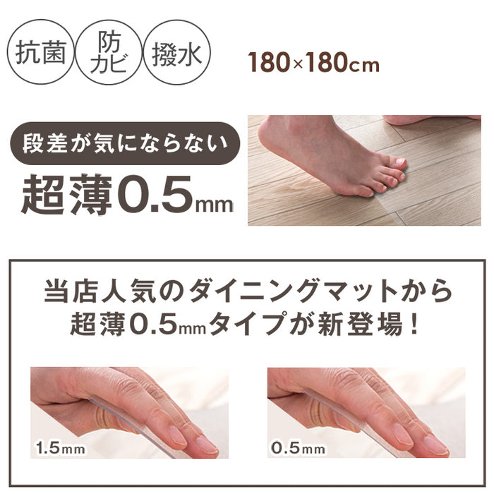 [180×180cm] 超薄0.5mm 透明ダイニングマット 撥水 クリア 抗菌 防カビ シックハウス対策済み 床暖房対応〔31800086〕