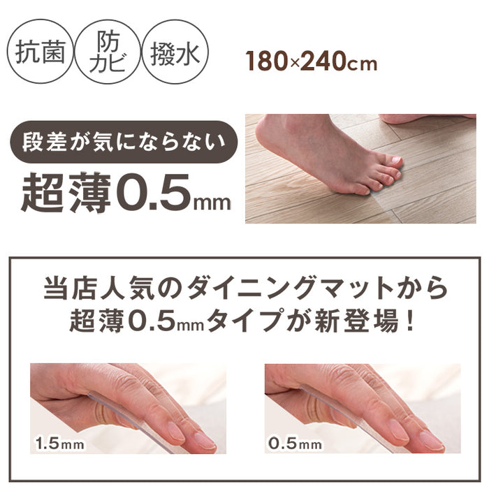 [180×240cm] 超薄0.5mm 透明ダイニングマット 撥水 クリア 抗菌 防カビ シックハウス対策済み 床暖房対応〔31800087〕
