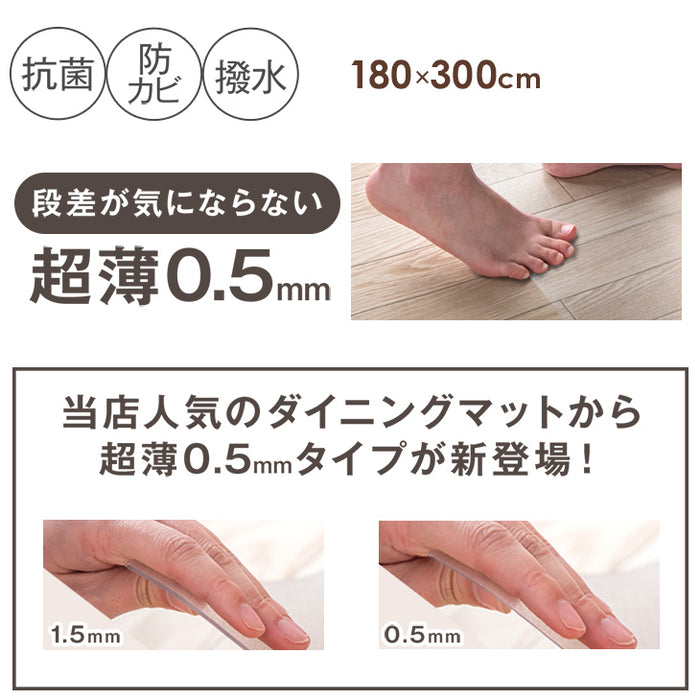 [180×300cm] 超薄0.5mm 透明ダイニングマット 撥水 クリア 抗菌 防カビ シックハウス対策済み 床暖房対応〔31800088〕
