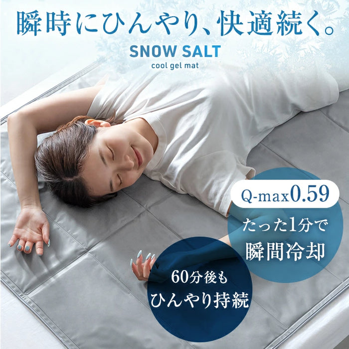 ひんやりマット SNOW SALT ［シングル 90×140cm］ 接触冷感 Q-max0.59