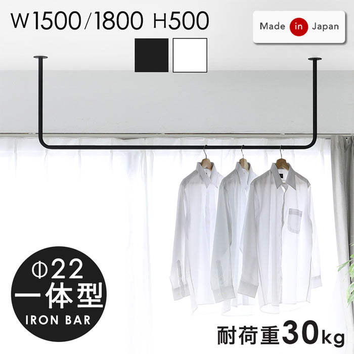 国産 アイアンバー 幅1500mm 継ぎ目のない 一体型 耐荷重30kg 物干し 日本製 コートハンガー〔51310040〕