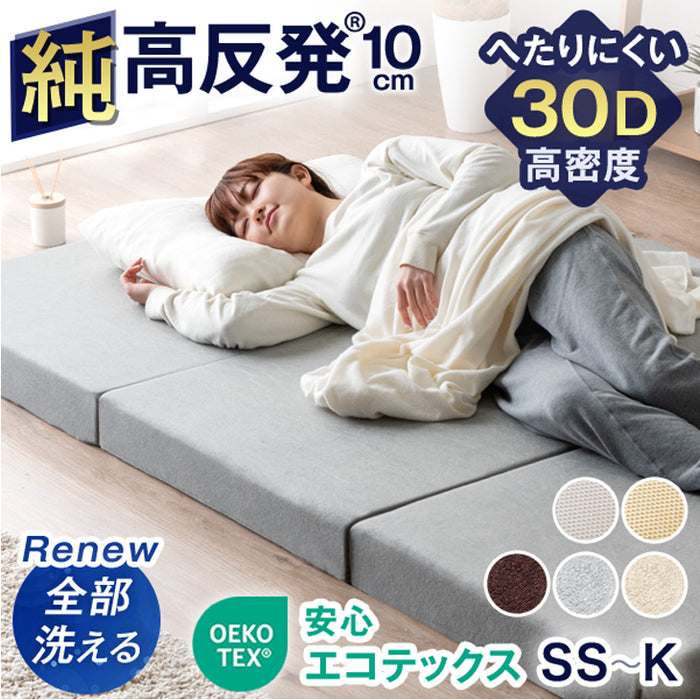 [シングル] ワンランク上の高密度30D 「純」高反発マットレス 安心のエコテックス 3つ折り 極厚10cm 210N 折りたたみ 三つ折り マットレス〔13810040〕
