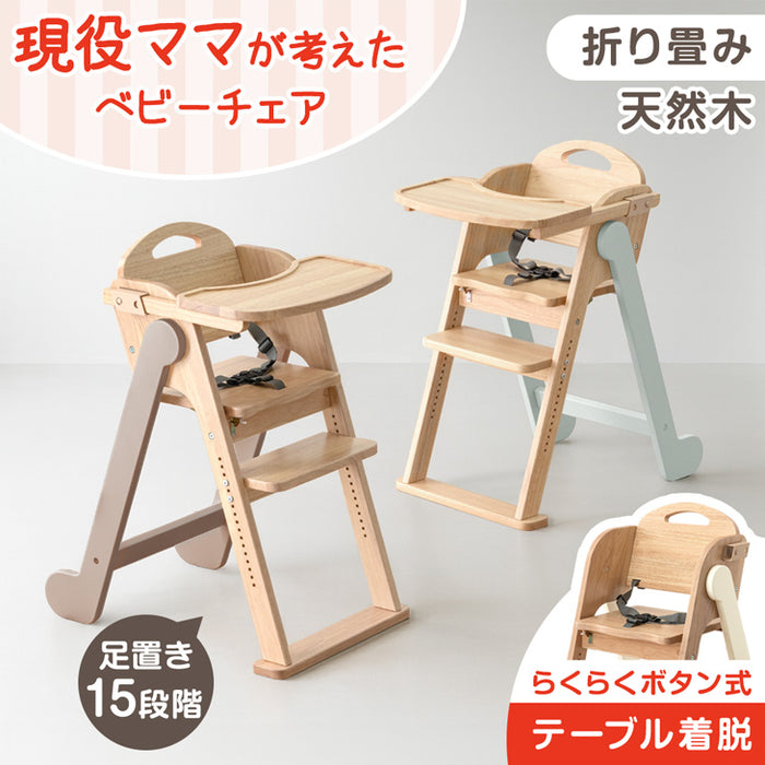 現役ママが考えた ベビーチェア テーブル付き 折りたたみ 天然木 高さ調整 足置き〔65200030〕