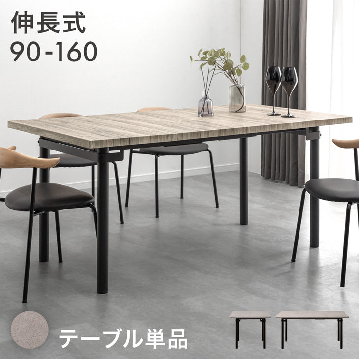 幅90-160］伸長式 ダイニングテーブル 単品 4人掛け