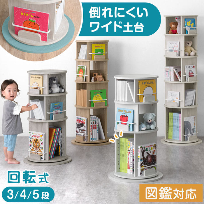 ［3段］回転 絵本棚 図鑑対応 飾り棚 絵本ラック キッズラック 大容量 省スペース 子供部屋 リビング おしゃれ 〔49600315〕