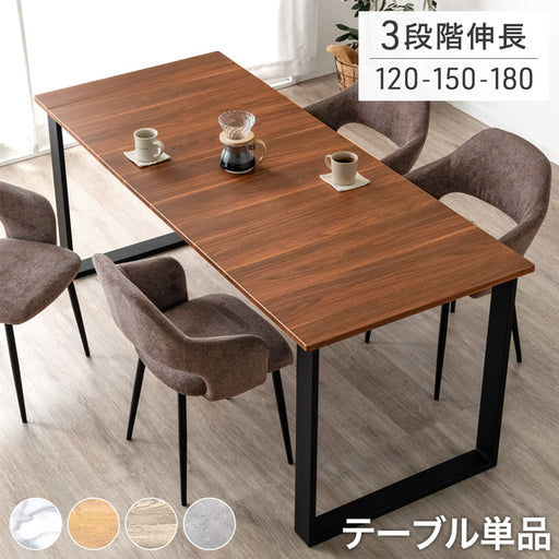 幅120-150-180］ダイニングテーブル 3段階伸長式 単品 6人掛け
