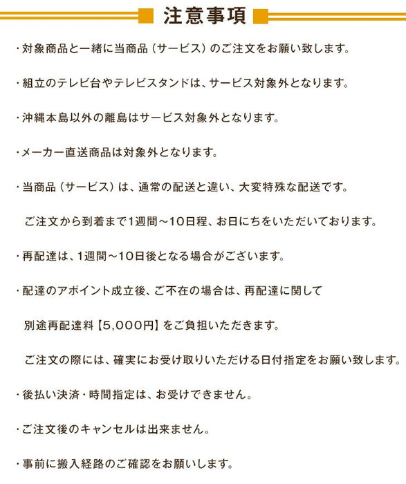 [テレビ台専用] 開梱設置サービス〔0000000200〕