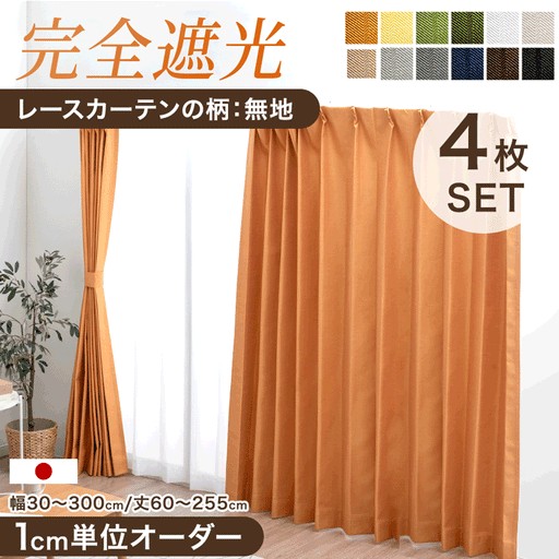 1cm単位で選べる 完全遮光 オーダーカーテン 4枚セット 日本製 1cm単位で選べる 完全遮光 オーダーカーテン 4枚セット 日本製