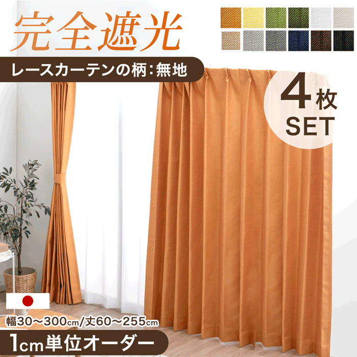 1cm単位で選べる 完全遮光 オーダーカーテン 4枚セット 日本製 遮光カーテン ミラーレース レースカーテン【レースカーテンの柄：無地】〔22700040〕