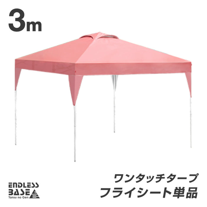 【アウトレット 在庫限り品】[3m用] 当店タープテント専用 フライシート 単品 [商品番号：19000010/19000014/19000052 専用]〔4440004133・out3089〕