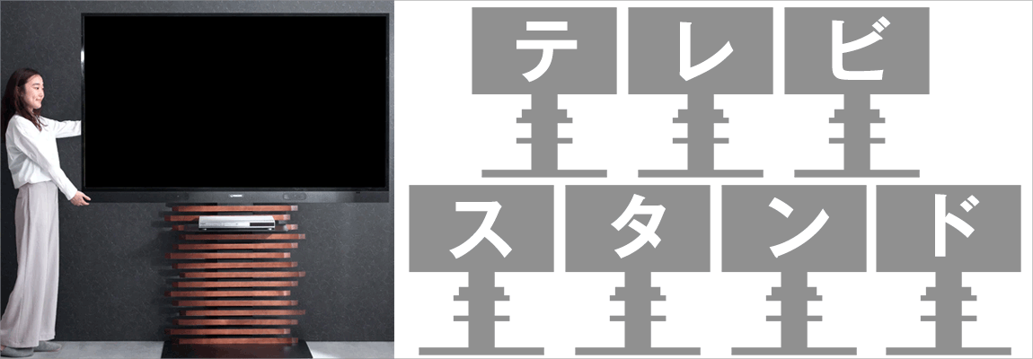 テレビスタンド