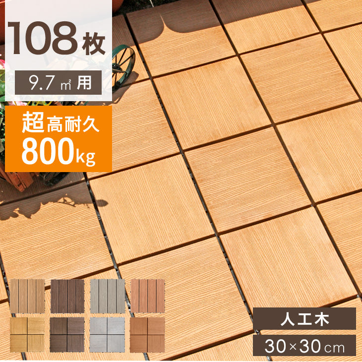 ［81枚］7.3平米用 ウッドパネル 人工木 ウッドタイル ガーデン ガーデニング DIY デッキパネル 〔42300002〕Ω ［81枚］7.3平米用 〔42300002〕Ω Q1664012716(11800円)