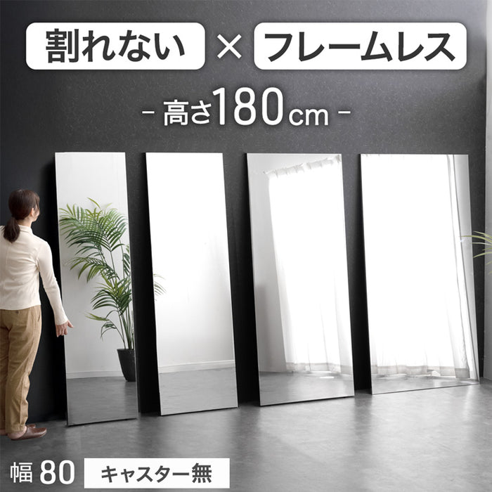 【アウトレット 在庫限り品】［幅80cm］割れない全身鏡 高さ180cm フレームレス キャスター無し  超軽量 壁掛け シンプル〔8380000301・out3024〕
