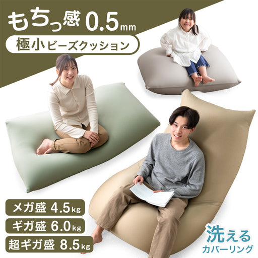 ギガ盛 充填量6kg もちっとフィット ビーズクッション 洗えるカバー