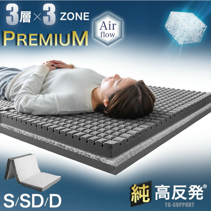 ［ダブル］【3層×3ゾーン】プレミアム 純高反発マットレス 高弾性  3つ折り 10cm厚 3層構造 洗えるカバー 敷布団〔43300223〕
