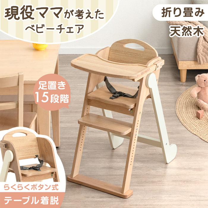 【アウトレット 在庫限り品】現役ママが考えた ベビーチェア テーブル付き 折りたたみ 天然木 高さ調整 足置き 〔6520003000・out3282〕