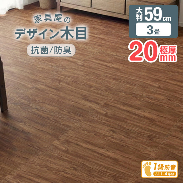 【アウトレット キャンセル戻り品】［3畳］木目調 ジョイントマット 厚み20mm 16枚 大判59cm サイドパーツ付 抗菌 防音 洗える ウォールナット〔1870000924out・out3367〕