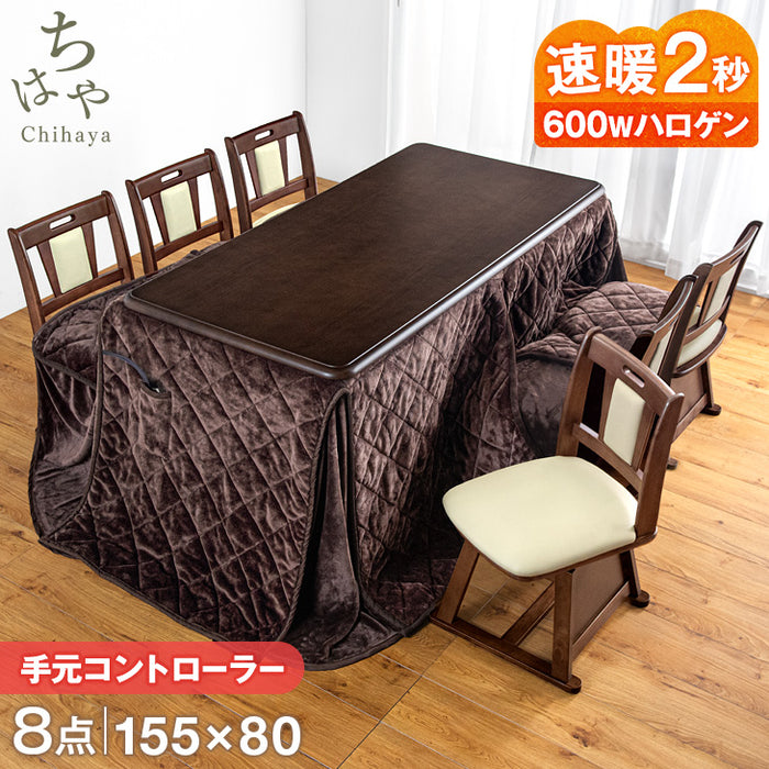 ［155×80cm］ダイニングこたつ 8点セット 600W ハロゲンヒーター 長方形 手元コントローラー 高脚 6人掛け 回転椅子【超大型商品】〔68140121〕