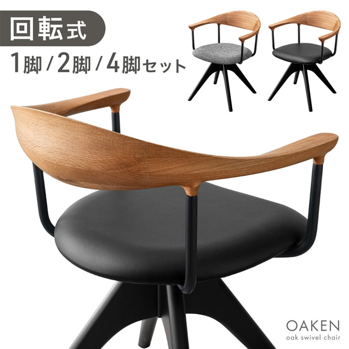 ［4脚セット］天然木 ダイニングチェア 回転式 肘付き 北欧 モダン 黒脚 回転椅子〔99900965〕