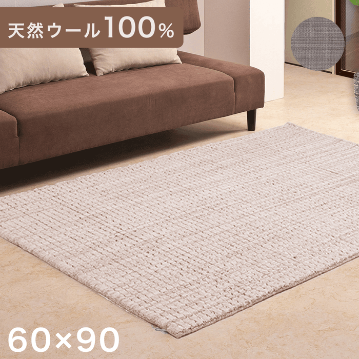 【60×90】手織り ラグ 天然ウール100％ 羊毛 ラグマット カーペット 北欧 保湿 吸湿〔87190175〕